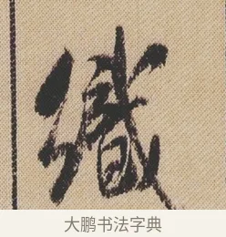 織 · 米芾 · 行书（书体参考） · 蜀素帖 · 第 1 页