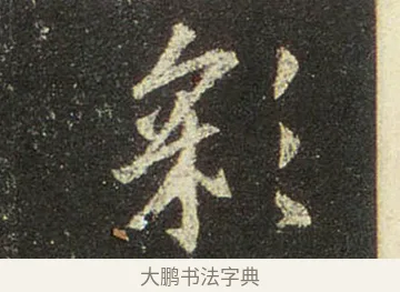彩 · 王羲之 · 行书（书体参考） · 圣教序 · 第 25 页