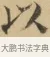 以 · 文徵明 · 楷书（书体参考） · 小楷书文赋 · 第 1 页