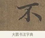 不 · 陆柬之 · 行书（书体参考） · 文赋 · 第 1 页