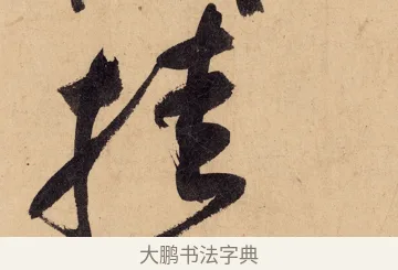 挂 · 黄庭坚 · 行书（书体参考） · 砥柱铭卷 · 第 3 页