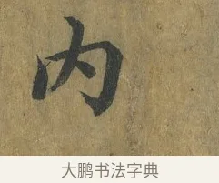 內 · 蔡襄 · 楷书（书体参考） · 谢赐御书诗表 · 第 4 页