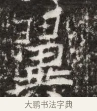翼 · 佚名 · 魏碑（书体参考） · 北魏高广墓志铭 · 第 1 页