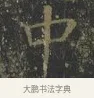 中 · 王羲之 · 楷书（书体参考） · 黄庭经 · 第 6 页