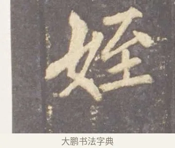 姪 · 李邕 · 行书（书体参考） · 云麾将军李思训碑 · 第 9 页