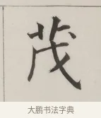 茂 · 董其昌 · 楷书（书体参考） · 自诰身帖 · 第 1 页