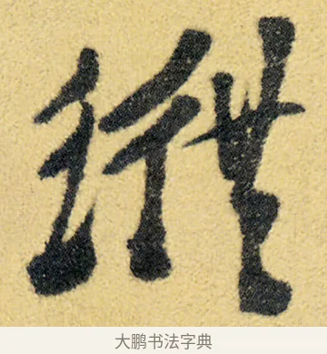 縱 · 徐渭 · 草书（书体参考） · 前赤壁赋 · 第 3 页
