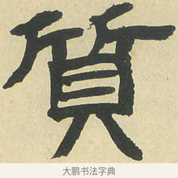 質 · 邓石如 · 隶书（书体参考） · 四体书册之隶书册 · 第 20 页