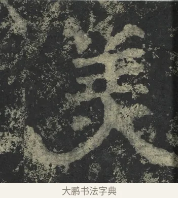 美 · 郑道昭 · 楷书（书体参考） · 郑文公下碑 · 第 10 页