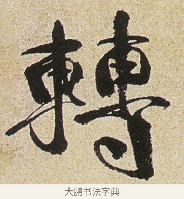 轉 · 徐渭 · 行书（书体参考） · 女芙馆十咏 · 第 8 页