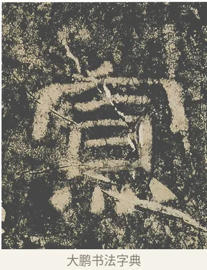 寡 · 仇靖 · 隶书（书体参考） · 西狭颂 · 第 9 页