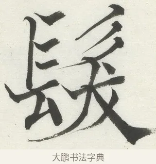 髮 · 何绍基 · 楷书（书体参考） · 楷书临道因碑（上） · 第 18 页