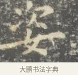 姿 · 王羲之 · 楷书（书体参考） · 孝女曹娥碑 · 第 2 页