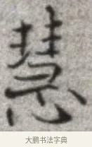 慧 · 张即之 · 楷书（书体参考） · 佛遗教经 · 第 5 页