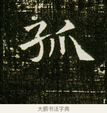 孤 · 佚名 · 魏碑（书体参考） · 董美人墓志 · 第 13 页