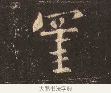 罣 · 王羲之 · 行书（书体参考） · 圣教序 · 第 36 页