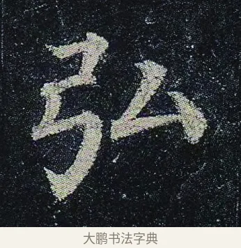 弘 · 颜真卿 · 楷书（书体参考） · 颜真卿 多宝塔碑 二玄社版 · 第 26 页