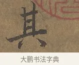 其 · 陆柬之 · 行书（书体参考） · 文赋 · 第 1 页