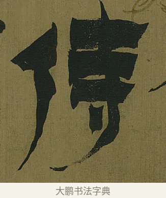 侍 · 金农 · 隶书（书体参考） · 书陶秀寔 · 第 1 页