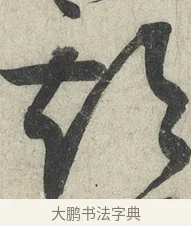 期 · 蔡襄 · 草书（书体参考） · 陶生帖 · 第 1 页