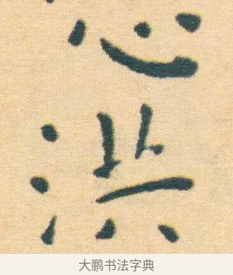 洪 · 王宠 · 楷书（书体参考） · 王宠《游包山集》 · 第 1 页