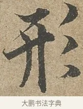 形 · 欧阳询 · 行书（书体参考） · 行书千字文卷 · 第 1 页
