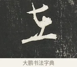 在 · 朱熹 · 行书（书体参考） · 城南唱和诗卷 · 第 3 页