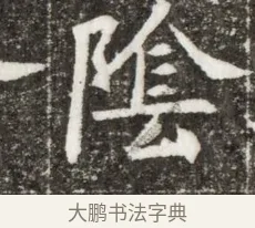 陰 · 佚名 · 魏碑（书体参考） · 北魏元钻远墓志铭 · 第 1 页