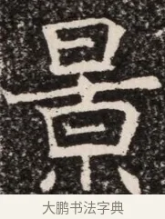 景 · 佚名 · 魏碑（书体参考） · 北齐高淯墓志铭 · 第 1 页