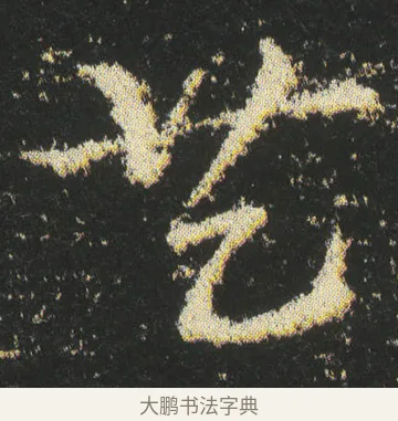 共 · 皇象 · 章草（书体参考） · 急就章 · 第 42 页