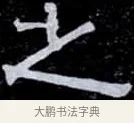 之 · 伊秉绶 · 隶书（书体参考） · 光孝寺虞仲翔祠碑 · 第 18 页