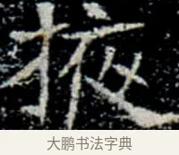 掖 · 佚名 · 楷书（书体参考） · 巩宾墓志 · 第 1 页