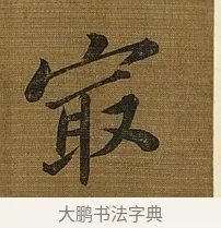 最 · 苏轼 · 行书（书体参考） · 凌虚台记 · 第 1 页