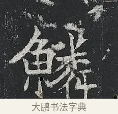 鱗 · 佚名 · 楷书（书体参考） · 高贞碑 · 第 12 页