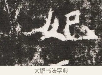 妃 · 佚名 · 魏碑（书体参考） · 北魏元勰墓志铭 · 第 1 页
