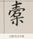 槖 · 董其昌 · 楷书（书体参考） · 自诰身帖 · 第 1 页