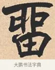 留 · 米芾 · 行书（书体参考） · 离骚经 · 第 8 页