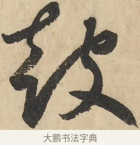 鼓 · 鲜于枢 · 草书（书体参考） · 石鼓歌 · 第 1 页