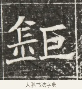 鉅 · 佚名 · 魏碑（书体参考） · 北齐高百年妃斛律氏墓志铭 · 第 1 页