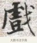 戲 · 张即之 · 楷书（书体参考） · 佛遗教经 · 第 27 页