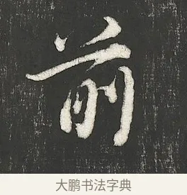 前 · 朱熹 · 行书（书体参考） · 城南唱和诗卷 · 第 4 页