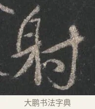 射 · 颜真卿 · 行书（书体参考） · 争座位帖（二玄本） · 第 12 页