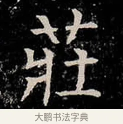 莊 · 柳公权 · 楷书（书体参考） · 金刚般若波罗蜜经 · 第 37 页