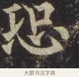 恐 · 欧阳通 · 楷书（书体参考） · 道因法师碑 · 第 8 页