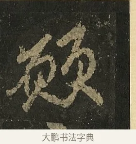 願 · 李邕 · 行书（书体参考） · 麓山寺碑 · 第 36 页