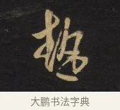 熱 · 王铎 · 行书（书体参考） · 拟山园帖·卷九·致戴明说病目帖 · 第 1 页