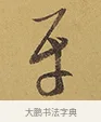 牙 · 徐渭 · 行草（书体参考） · 秋兴八首 · 第 8 页