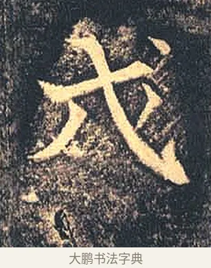 戊 · 佚名 · 魏碑（书体参考） · 司马绍墓志 · 第 6 页
