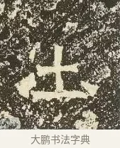 土 · 佚名 · 楷书（书体参考） · 爨龙颜碑 · 第 33 页