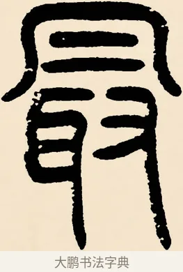 最 · 邓石如 · 篆书（书体参考） · 篆书千字文 · 第 38 页